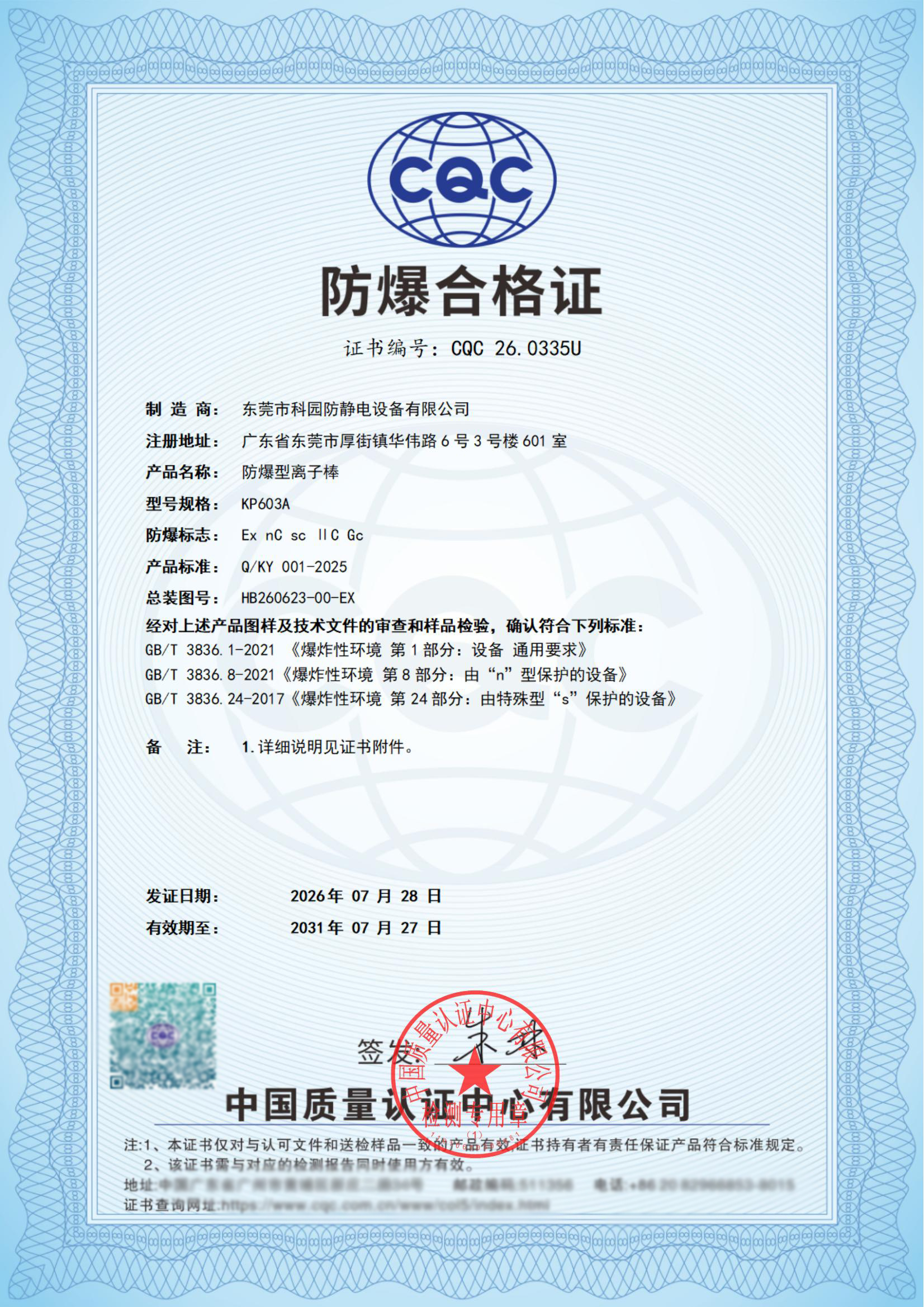 防爆型离子棒 防爆合格证（已模糊）.jpg